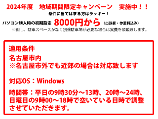 名古屋のパソコン修理・トラブル駆付け専門店【パソコン駆付け110番】